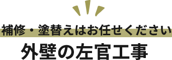 補修・塗替えはお任せください 外壁の左官工事