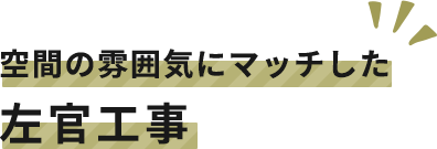 空間の雰囲気にマッチした左官工事